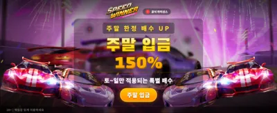 스피드 위너: 최강의 질주